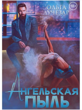 Ангельская пыль