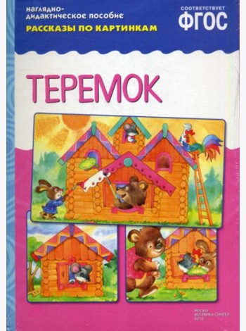 Рассказы по картинкам. Теремок