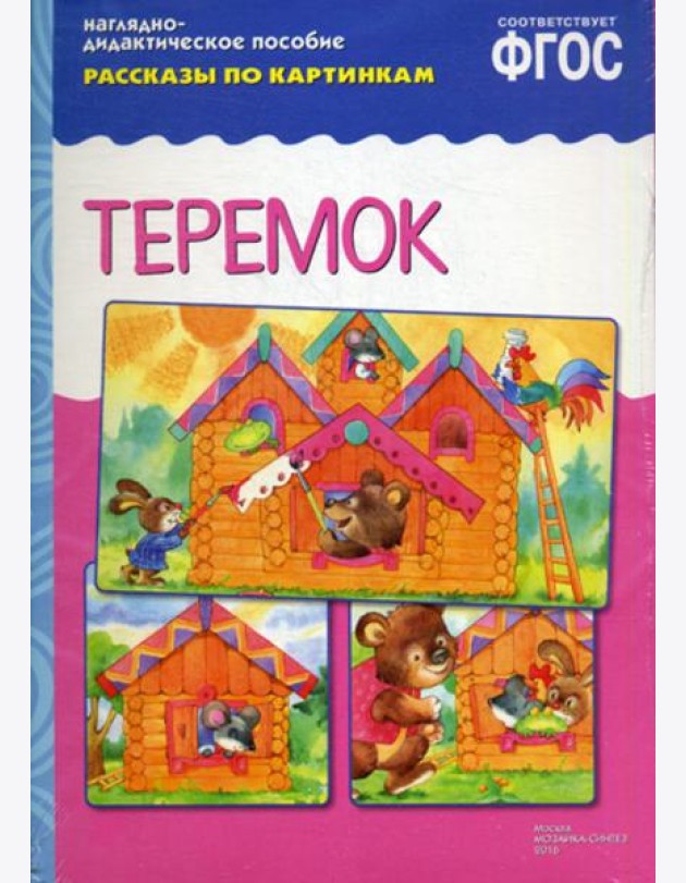 Рассказы по картинкам. Теремок
