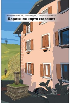 Дорожная карта старения или Как не стать заложником своего дома после выхода на пенсию