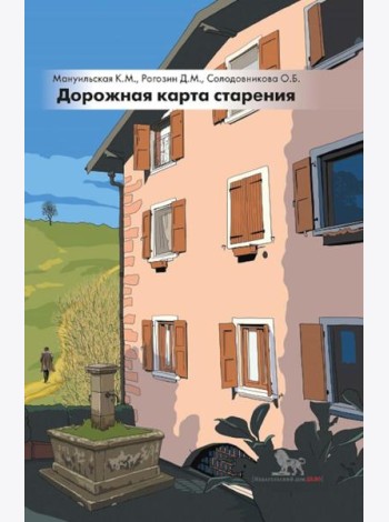 Дорожная карта старения или Как не стать заложником своего дома после выхода на пенсию