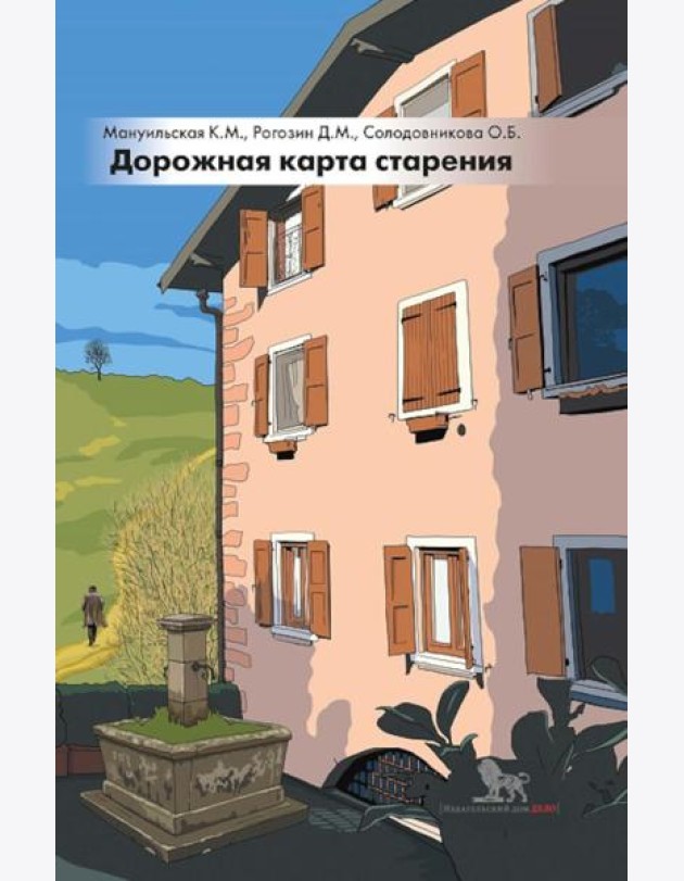 Дорожная карта старения или Как не стать заложником своего дома после выхода на пенсию