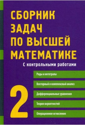 Сборник задач по высшей математике. 2 Ч. С контрольными работами. 9-е изд