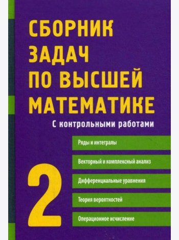 Сборник задач по высшей математике. 2 Ч. С контрольными работами. 9-е изд