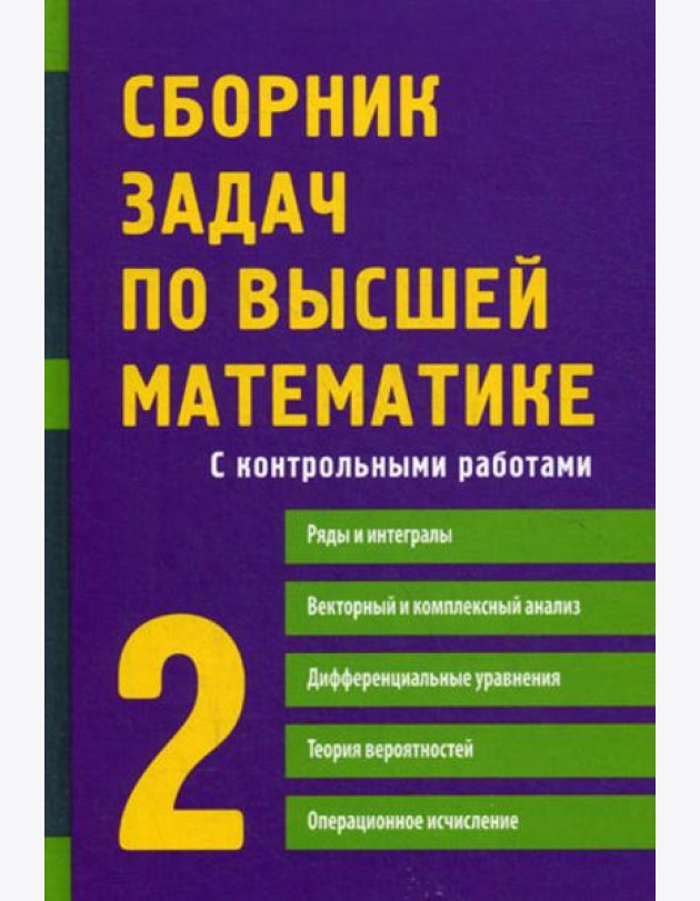 Сборник задач по высшей математике. 2 Ч. С контрольными работами. 9-е изд