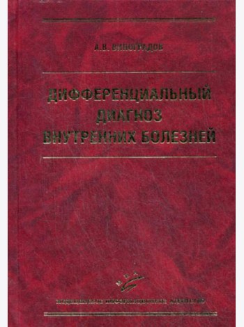 Дифференциальный диагноз внутренних болезней. 3-е изд