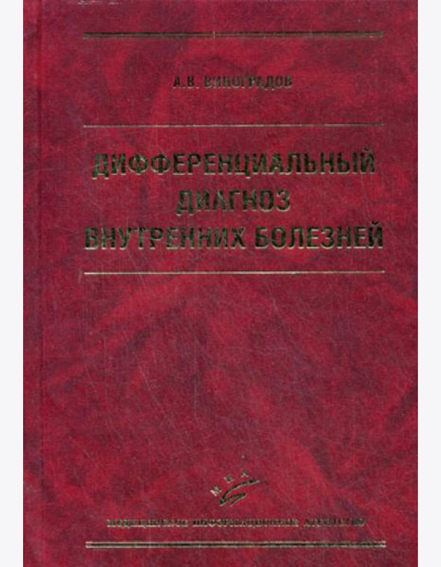 Дифференциальный диагноз внутренних болезней. 3-е изд