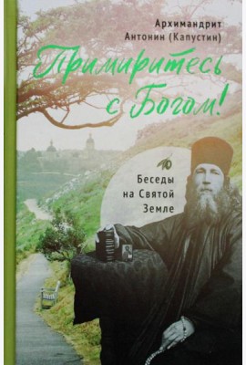 Примиритесь с Богом! Беседы на Святой Земле