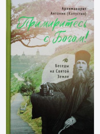 Примиритесь с Богом! Беседы на Святой Земле