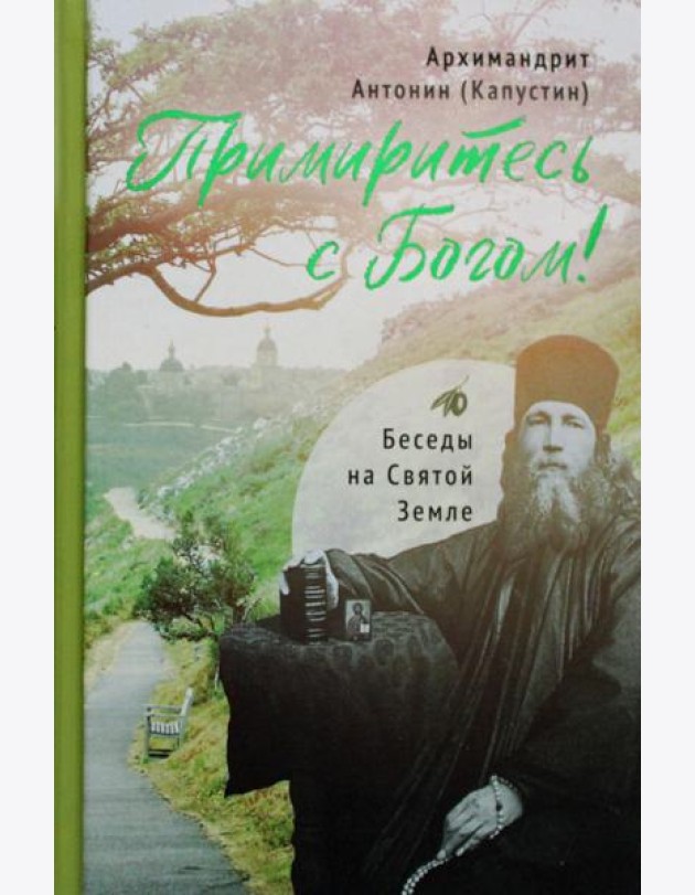 Примиритесь с Богом! Беседы на Святой Земле
