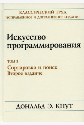 Искусство программирования. Т. 3. Сортировка и поиск. 2-е изд