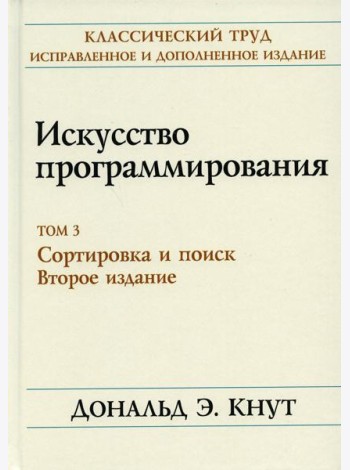 Искусство программирования. Т. 3. Сортировка и поиск. 2-е изд