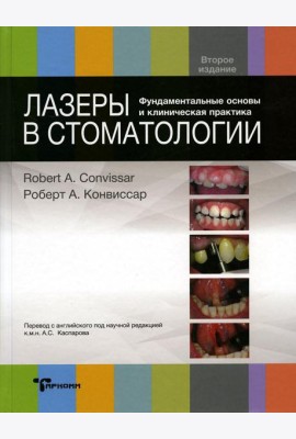 Лазеры в стоматологии. Фундаментальные основы и клиническая практика. 2-е изд