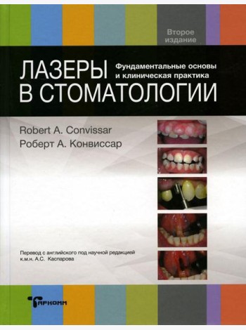 Лазеры в стоматологии. Фундаментальные основы и клиническая практика. 2-е изд