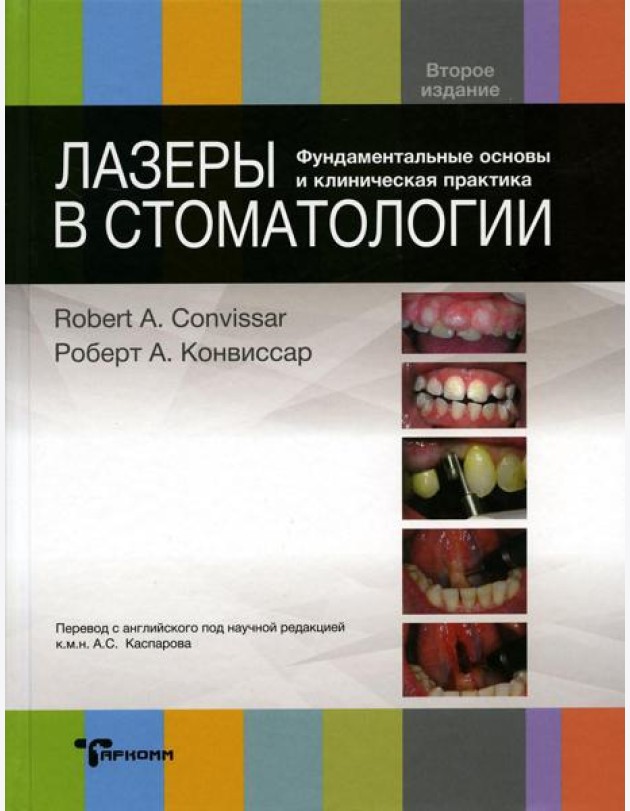 Лазеры в стоматологии. Фундаментальные основы и клиническая практика. 2-е изд