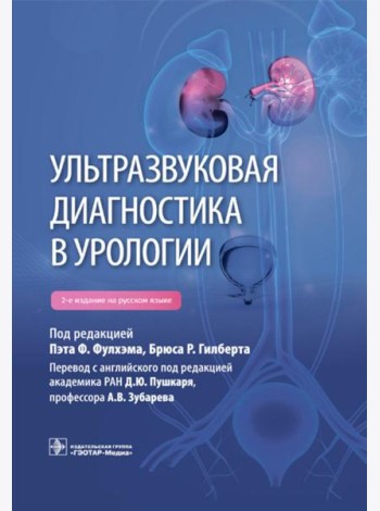 Ультразвуковая диагностика в урологии. 2-е изд