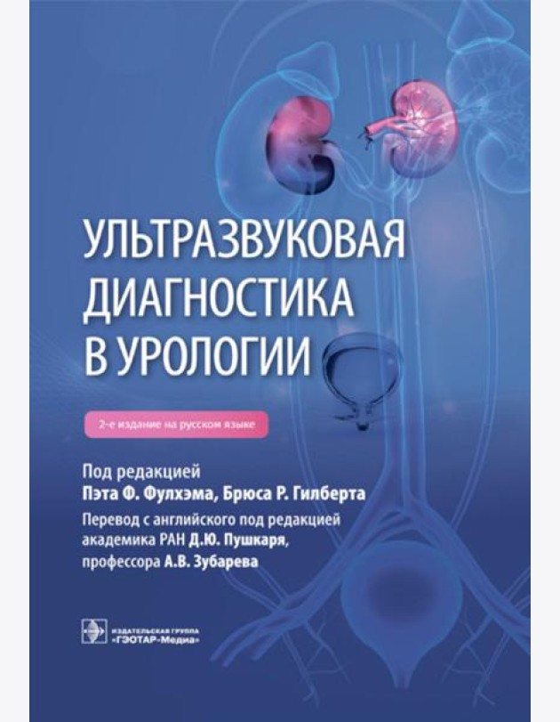 Ультразвуковая диагностика в урологии. 2-е изд