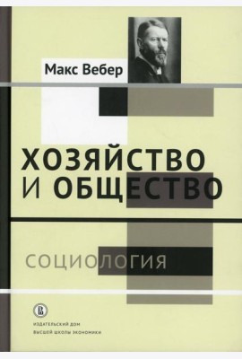Хозяйство и общество: очерки понимающей социологии. В 4 т. Т. 1: Социология