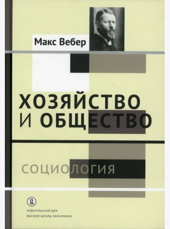 Хозяйство и общество: очерки понимающей социологии. В 4 т. Т. 1: Социология