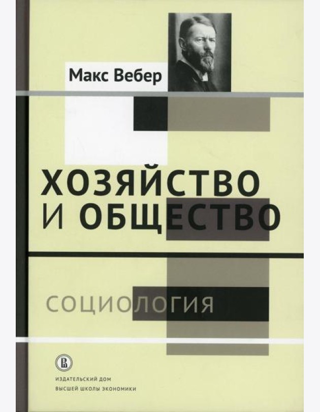 Хозяйство и общество: очерки понимающей социологии. В 4 т. Т. 1: Социология