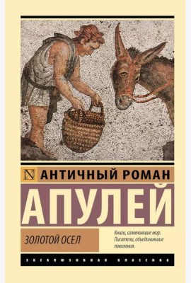 Золотой осел