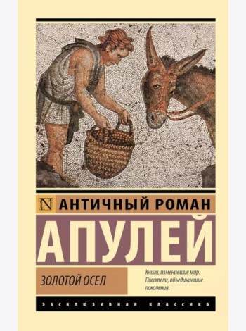 Золотой осел