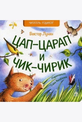 Цап-царап и чик-чирик: стихи