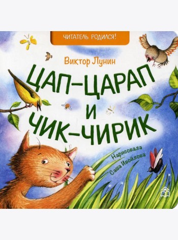 Цап-царап и чик-чирик: стихи