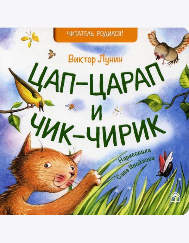 Цап-царап и чик-чирик: стихи