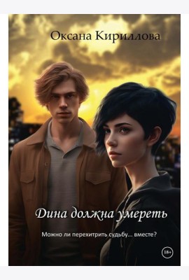 Дина должна умереть