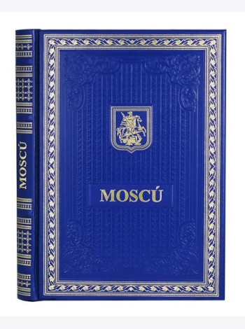 Книга о Москве на испанском языке (Кожа, золот.тиснен.)