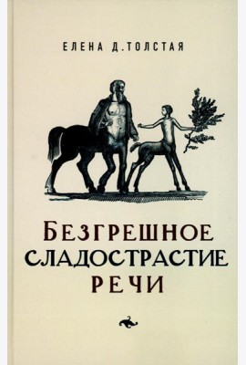 Безгрешное сладострастие речи