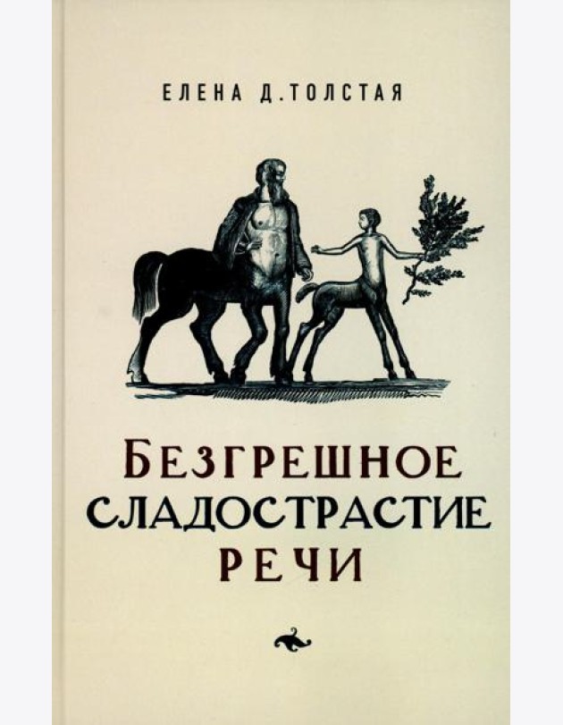 Безгрешное сладострастие речи