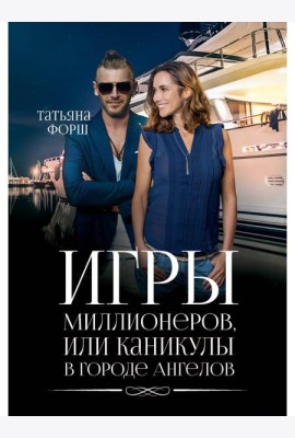 Игры миллионеров, или каникулы в городе Ангелов