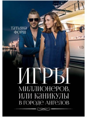 Игры миллионеров, или каникулы в городе Ангелов
