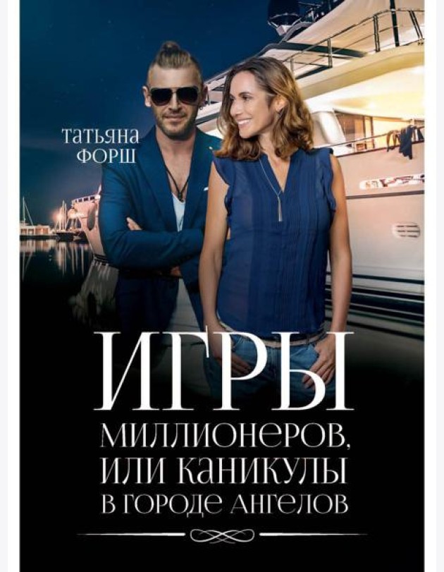 Игры миллионеров, или каникулы в городе Ангелов