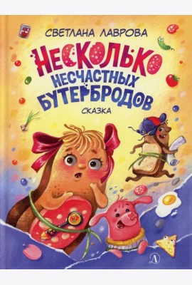 Несколько несчастных бутербродов