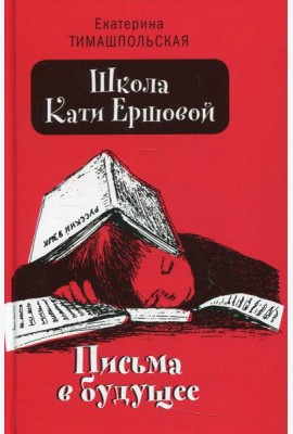 Школа Кати Ершовой. Письма в будущее: повесть (пер.)