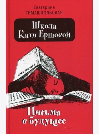 Школа Кати Ершовой. Письма в будущее: повесть (пер.)