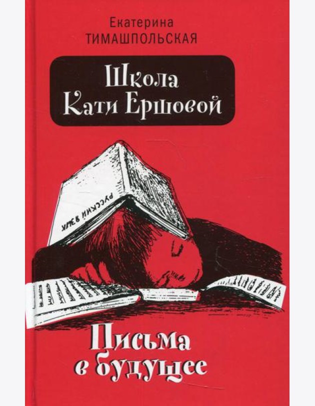 Школа Кати Ершовой. Письма в будущее: повесть (пер.)