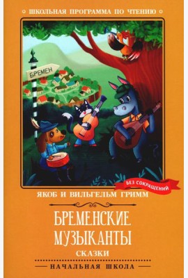 Бременские музыканты: сказки