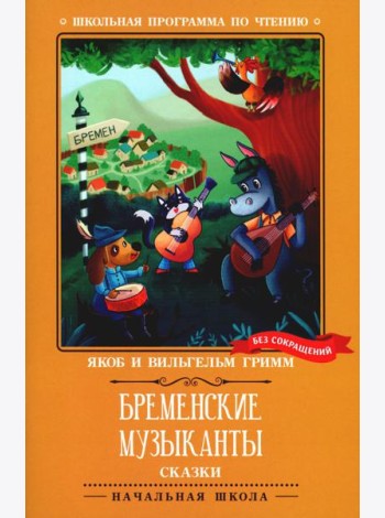 Бременские музыканты: сказки