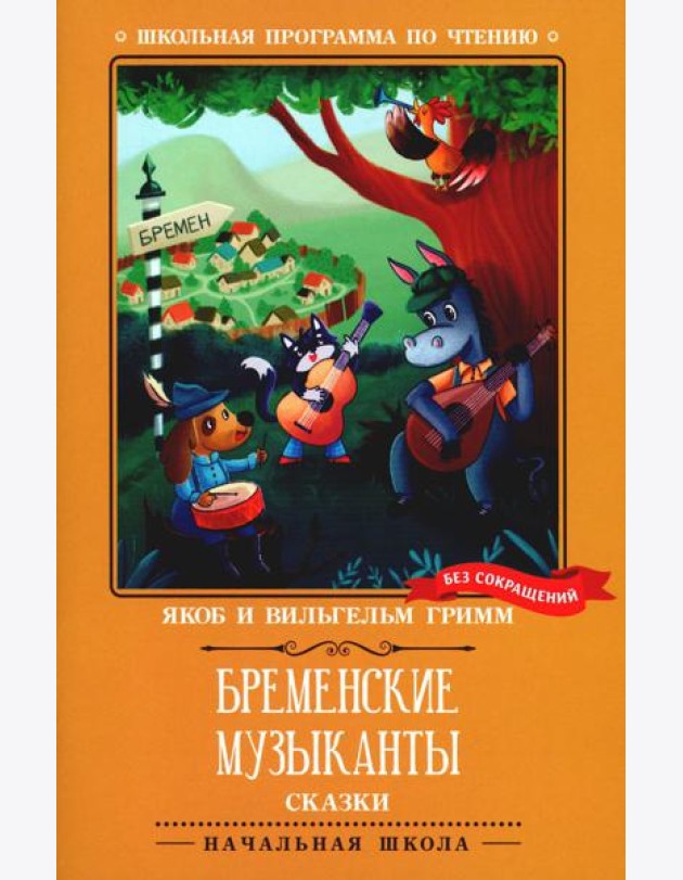Бременские музыканты: сказки