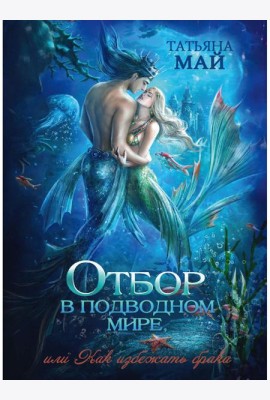 Отбор в подводном мире, или Как избежать брака