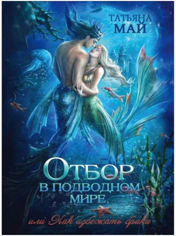 Отбор в подводном мире, или Как избежать брака