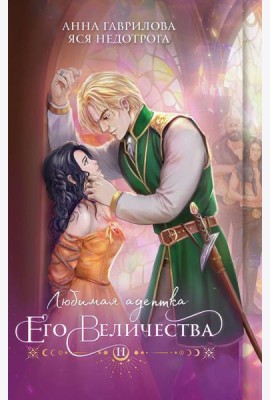 Любимая адептка его величества. Кн. 2