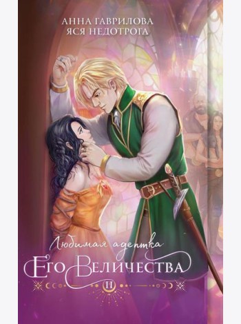 Любимая адептка его величества. Кн. 2