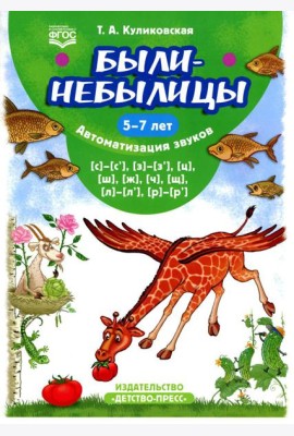 Были-небылицы. Автоматизация звуков [с]–[с’], [з]–[з’], [ц], [ш], [ж],[ч], [щ], [л]–[л’], [р]–[р’]. 5-7 лет