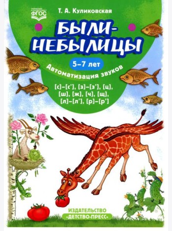 Были-небылицы. Автоматизация звуков [с]–[с’], [з]–[з’], [ц], [ш], [ж],[ч], [щ], [л]–[л’], [р]–[р’]. 5-7 лет
