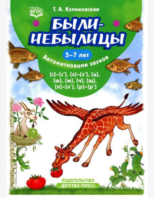 Были-небылицы. Автоматизация звуков [с]–[с’], [з]–[з’], [ц], [ш], [ж],[ч], [щ], [л]–[л’], [р]–[р’]. 5-7 лет